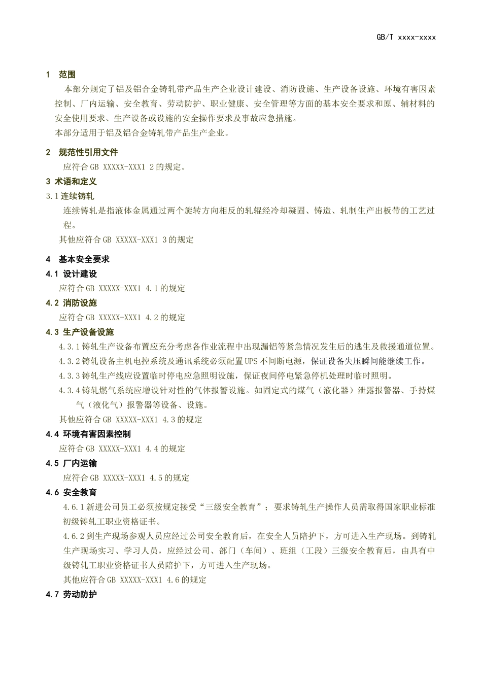 铝加工安全生产规范_第3页