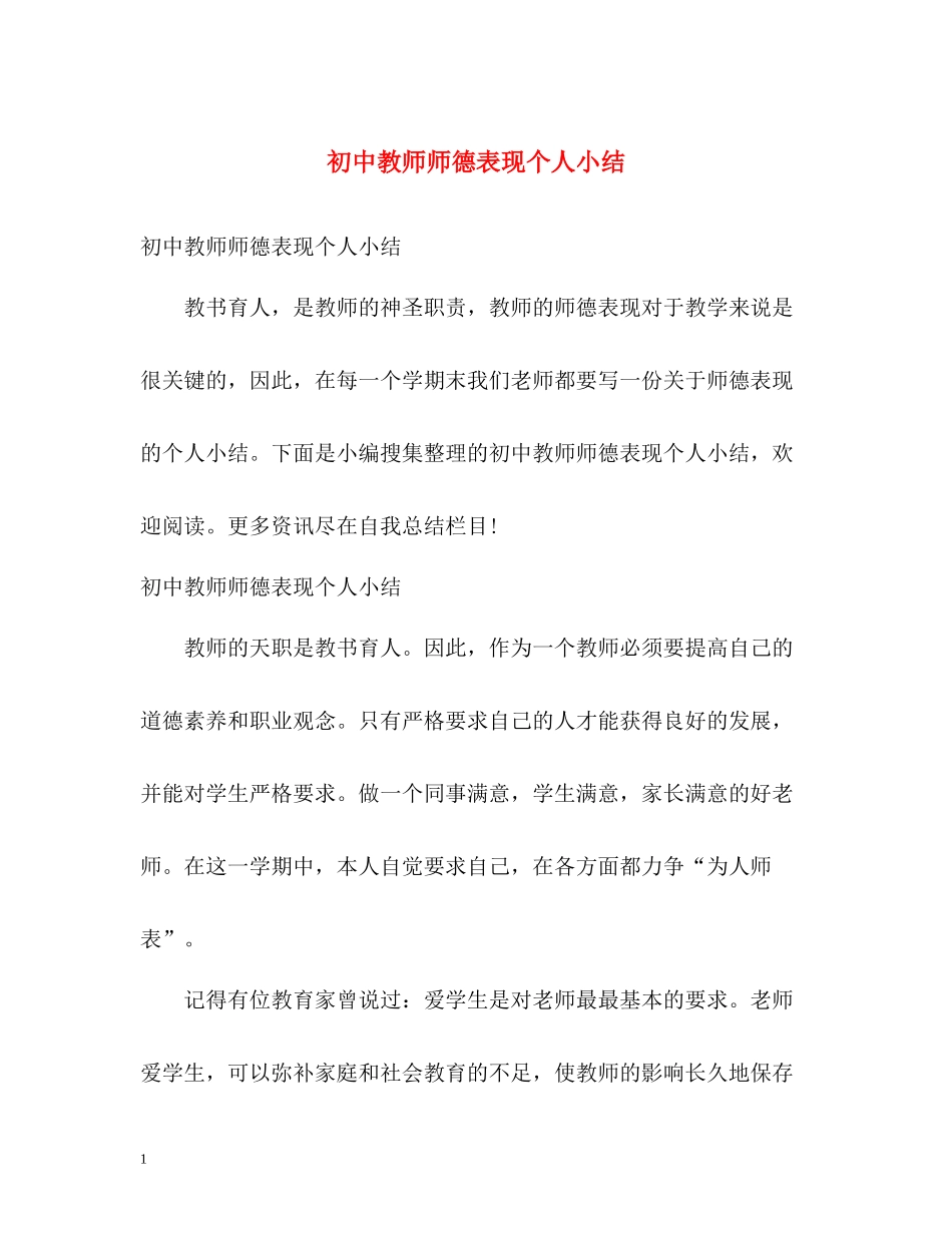初中教师师德表现个人小结_第1页