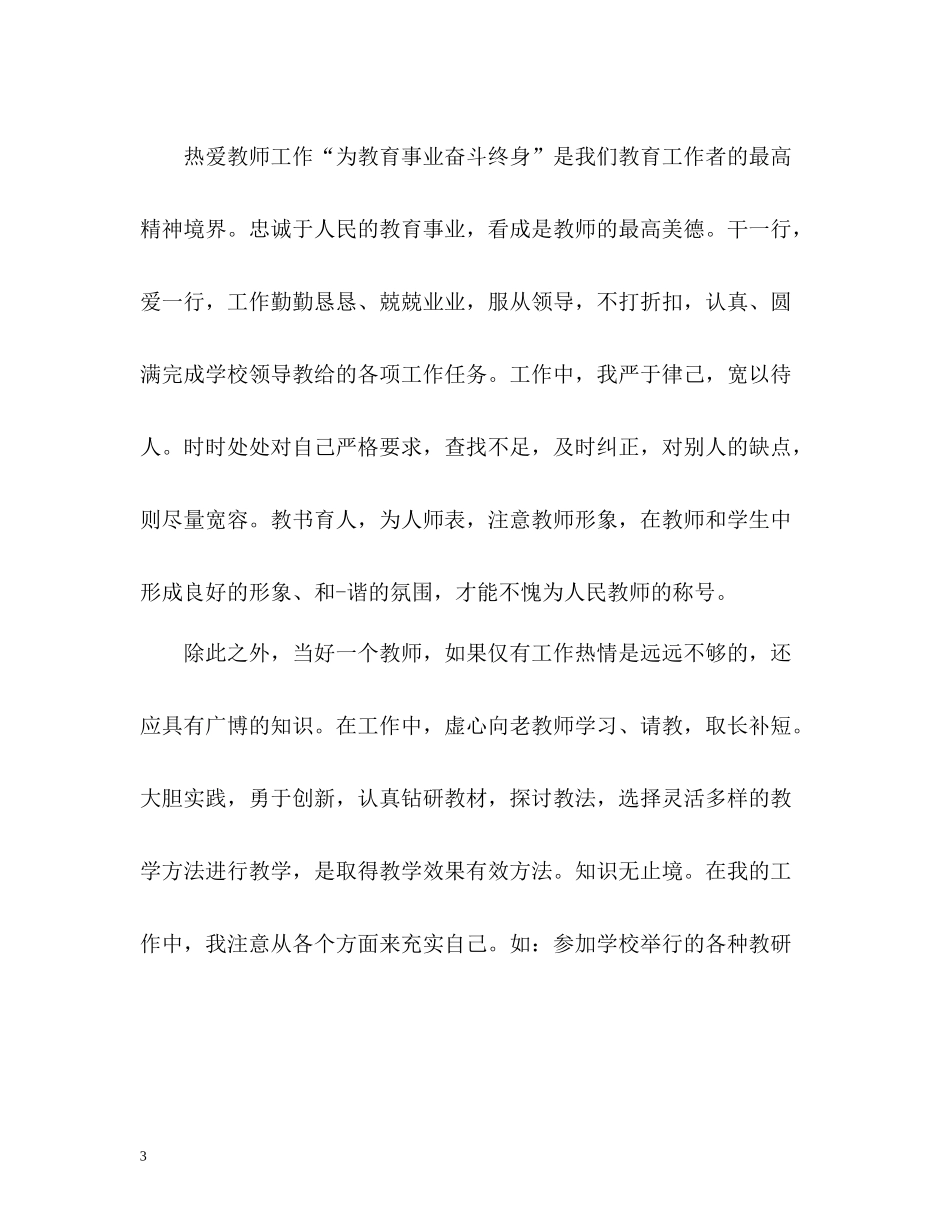 初中教师师德表现个人小结_第3页