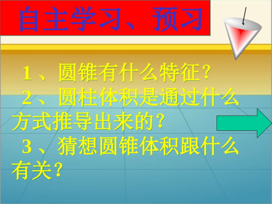 人教新课标六年级数学下册《圆锥的体积》PPT课件[1]_第3页