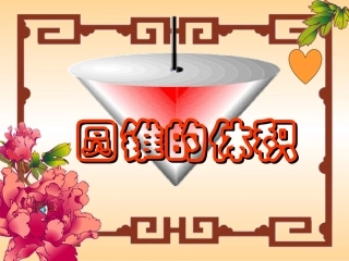 人教新课标六年级数学下册《圆锥的体积》PPT课件[1]