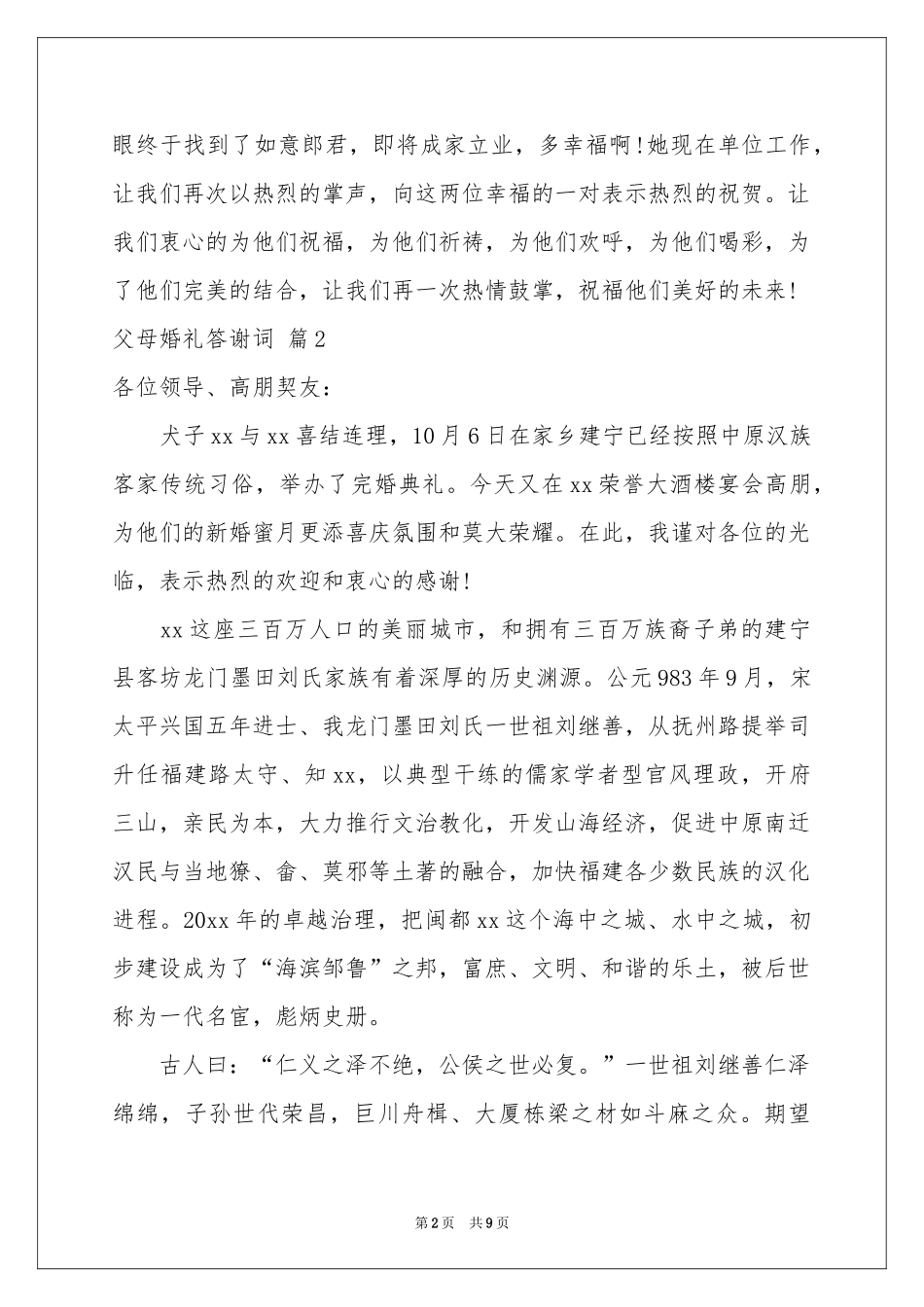 父母婚礼答谢词汇总9篇_第2页