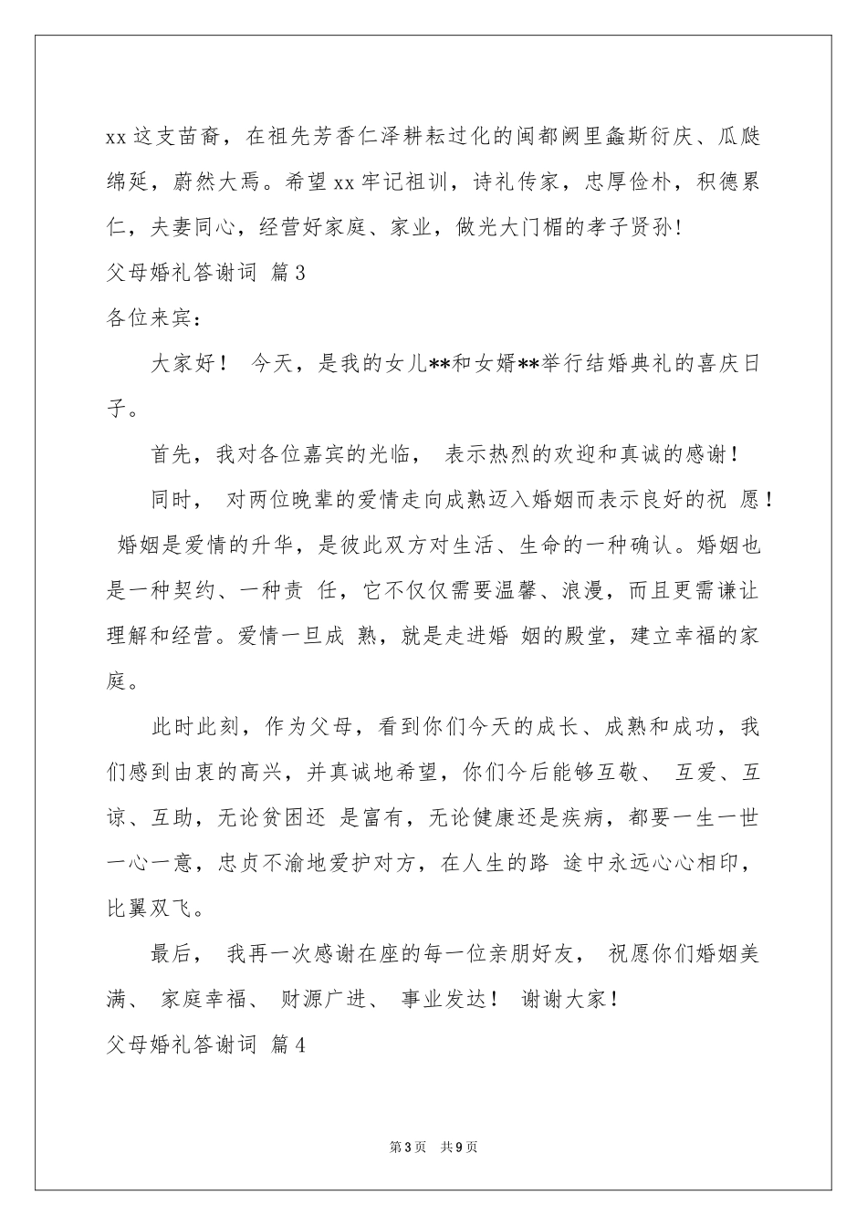 父母婚礼答谢词汇总9篇_第3页