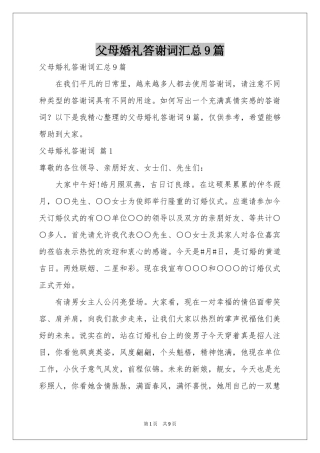 父母婚礼答谢词汇总9篇