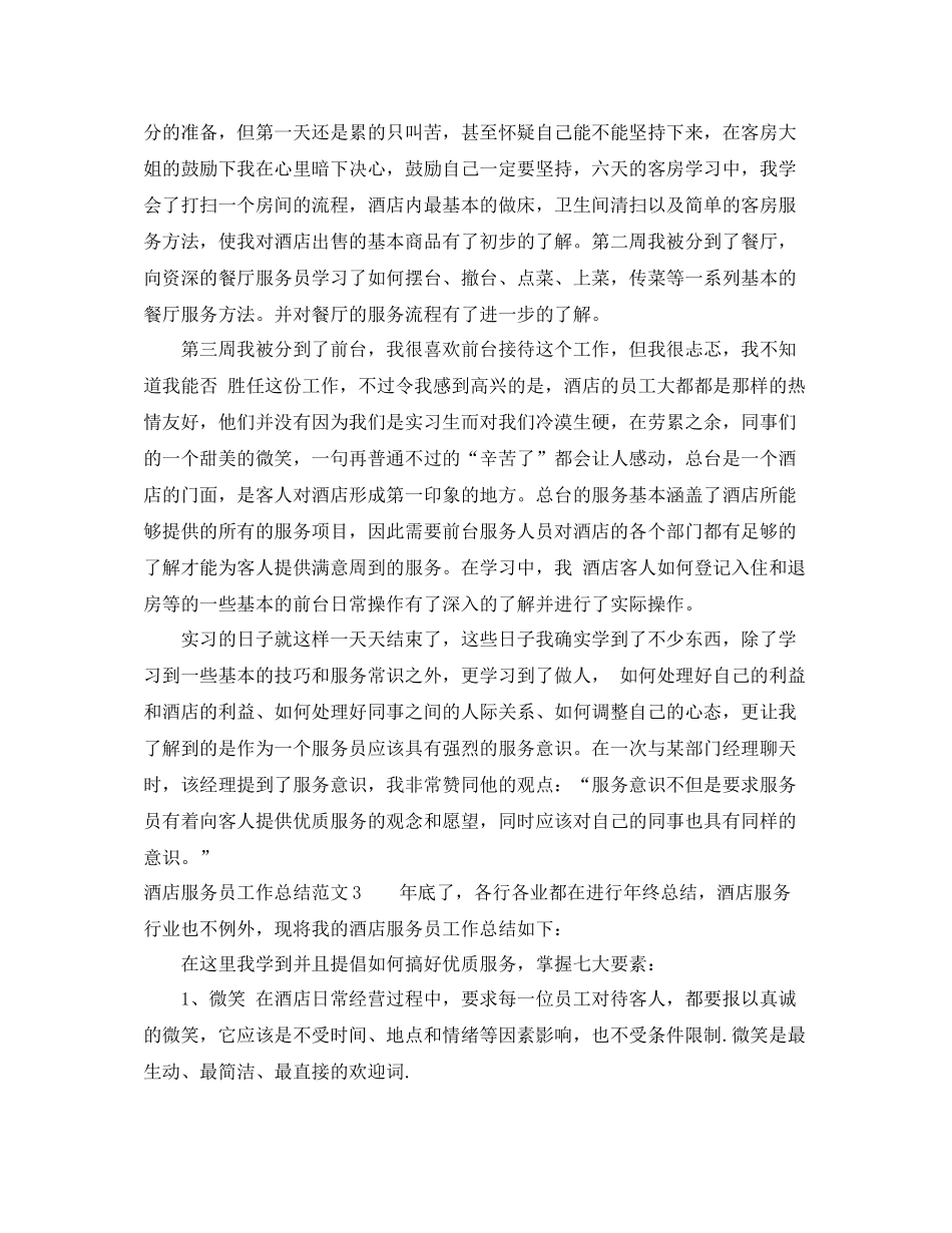 酒店服务员总结怎么写_第3页
