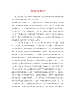 酒店服务员总结怎么写
