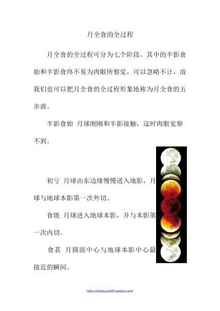 知识链接：月全食的全过程