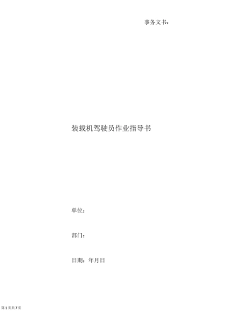 装载机驾驶员作业指导书