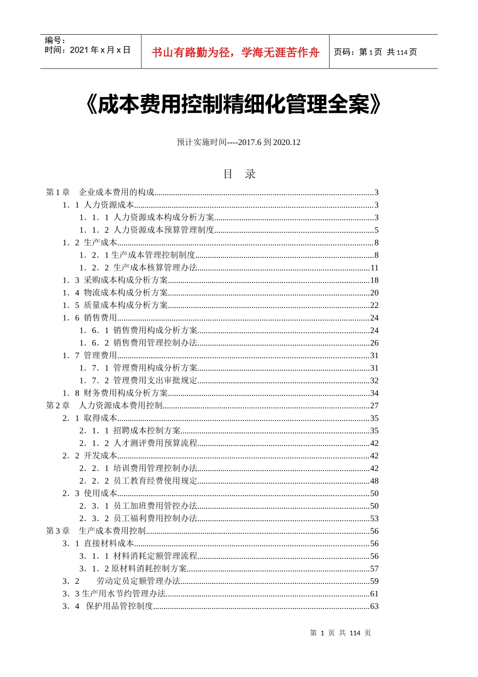 成本费用控制精益化管理全案_第1页