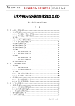 成本费用控制精益化管理全案