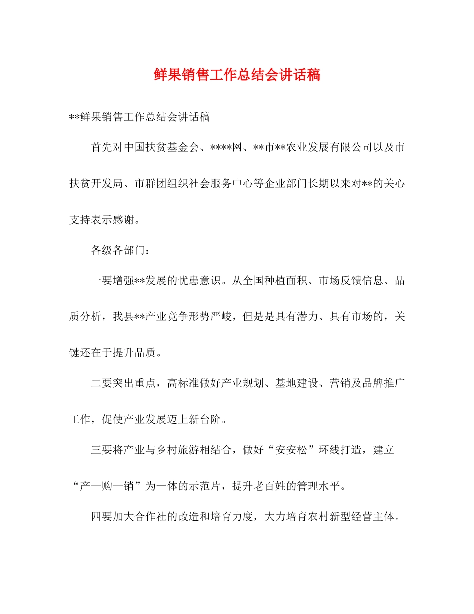 鲜果销售工作总结会讲话稿_第1页