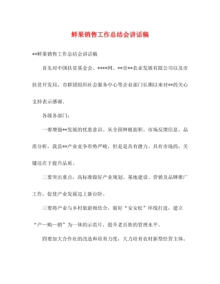 鲜果销售工作总结会讲话稿