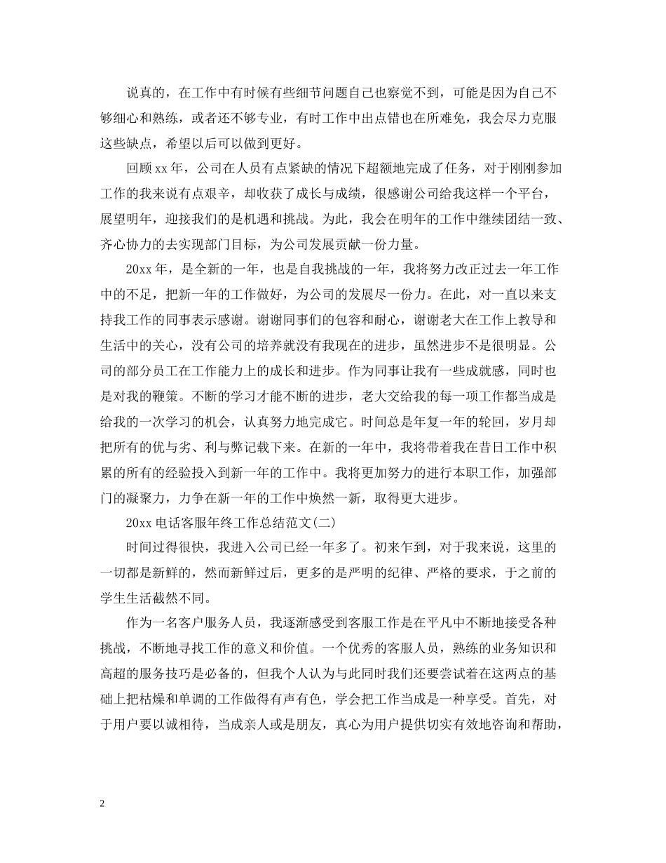 电话客服年终工作总结范文_第2页