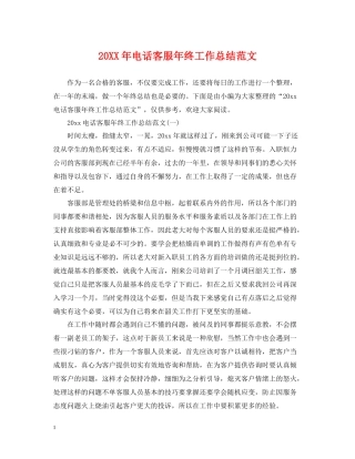 电话客服年终工作总结范文