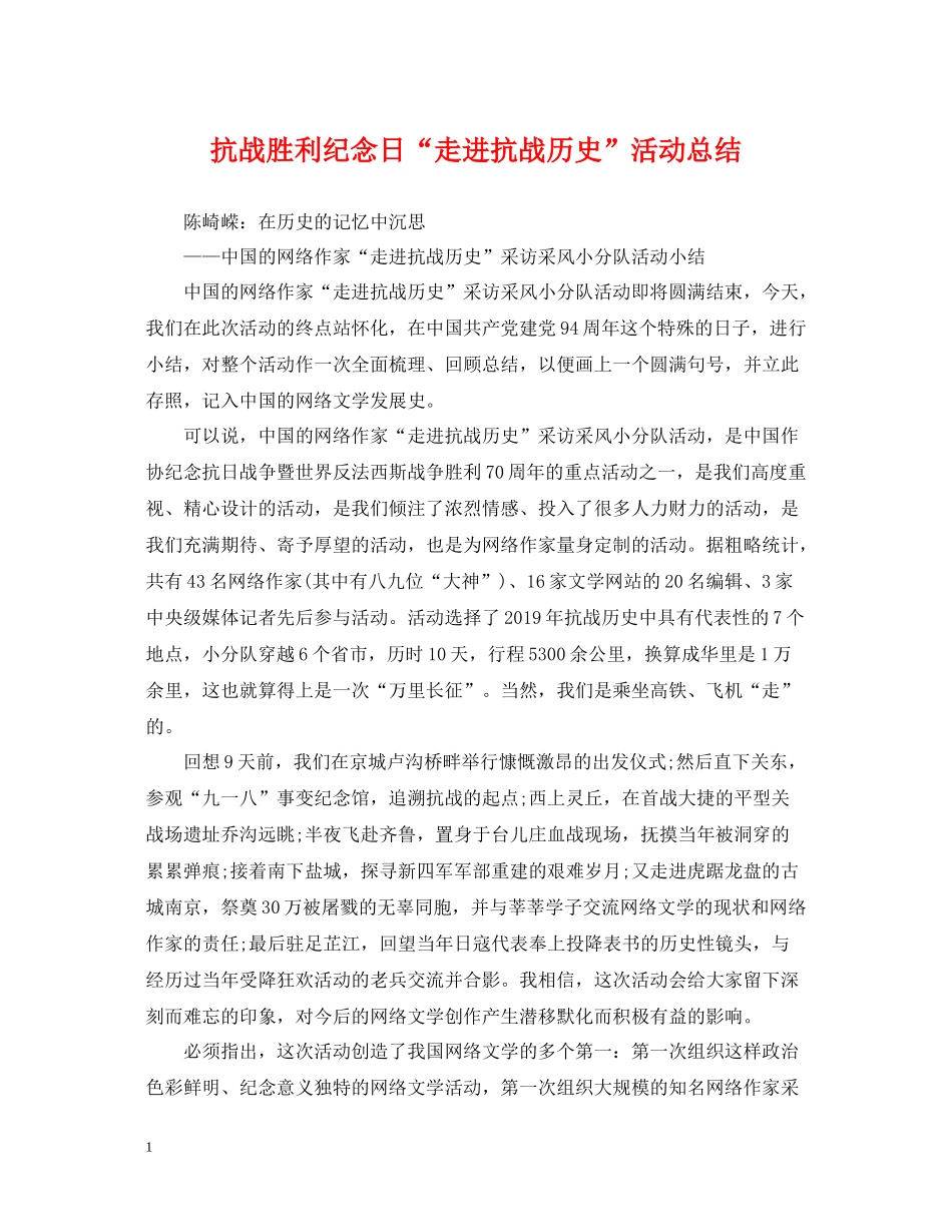 抗战胜利纪念日走进抗战历史活动总结_第1页