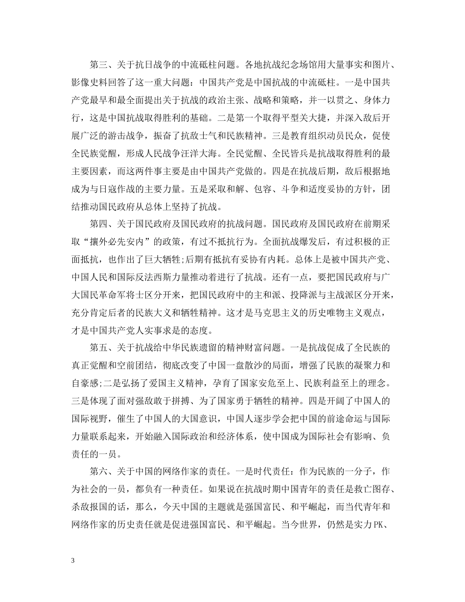 抗战胜利纪念日走进抗战历史活动总结_第3页