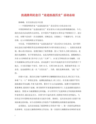 抗战胜利纪念日走进抗战历史活动总结