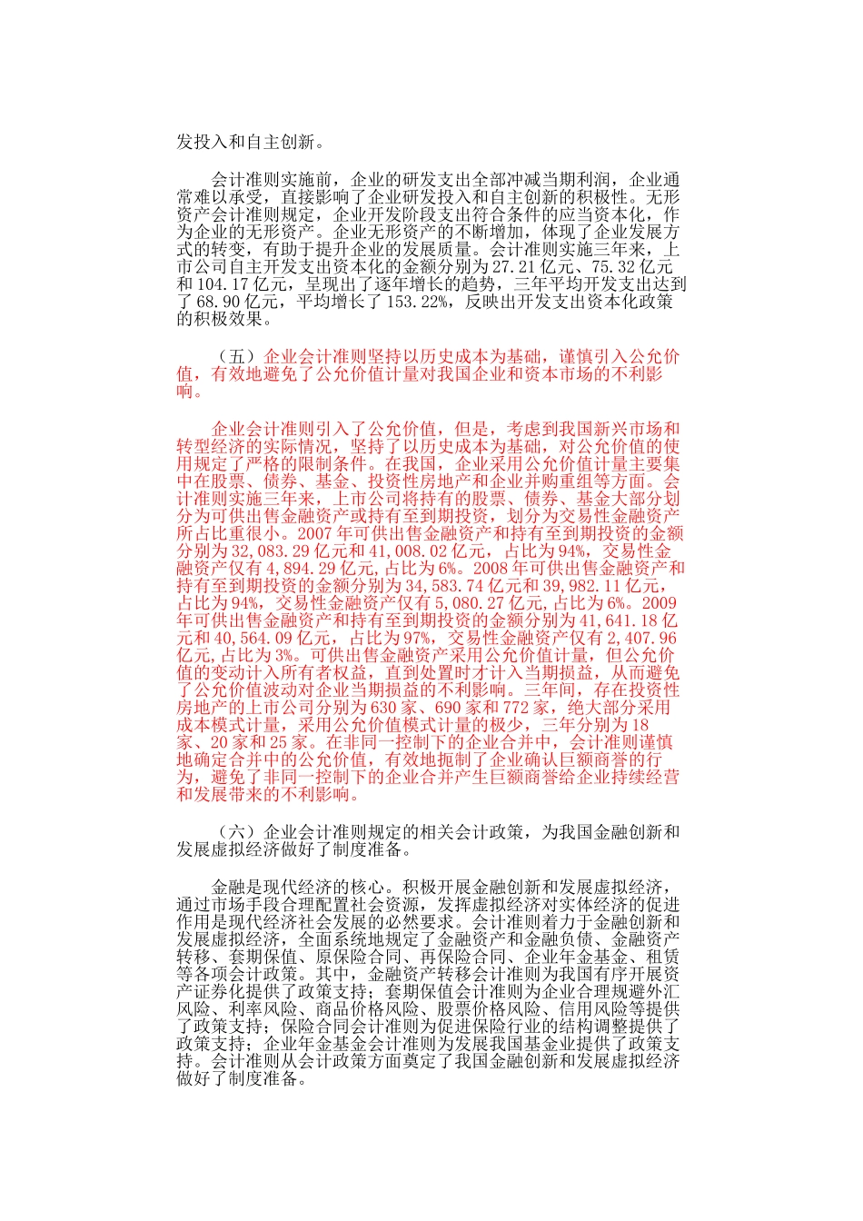 我国上市公司2009年执行企业会计准则情况分析报告_第3页