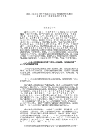 我国上市公司2009年执行企业会计准则情况分析报告