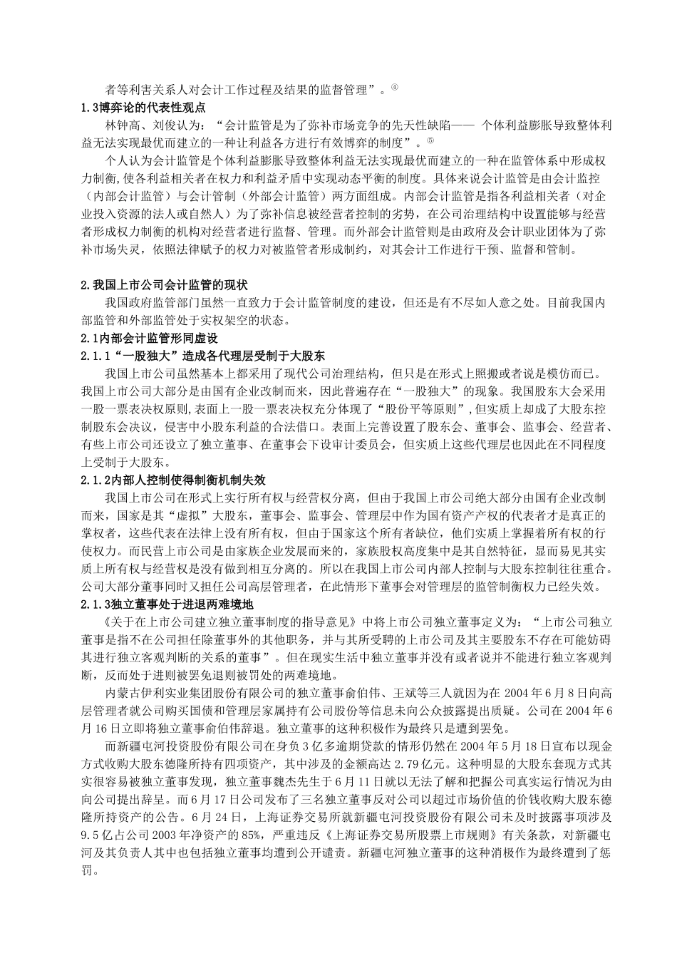 我国上市公司会计监管的思考_第2页