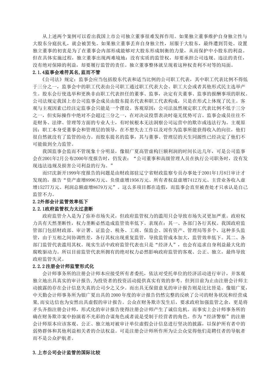 我国上市公司会计监管的思考_第3页
