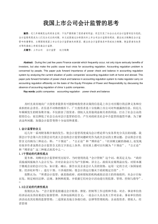 我国上市公司会计监管的思考