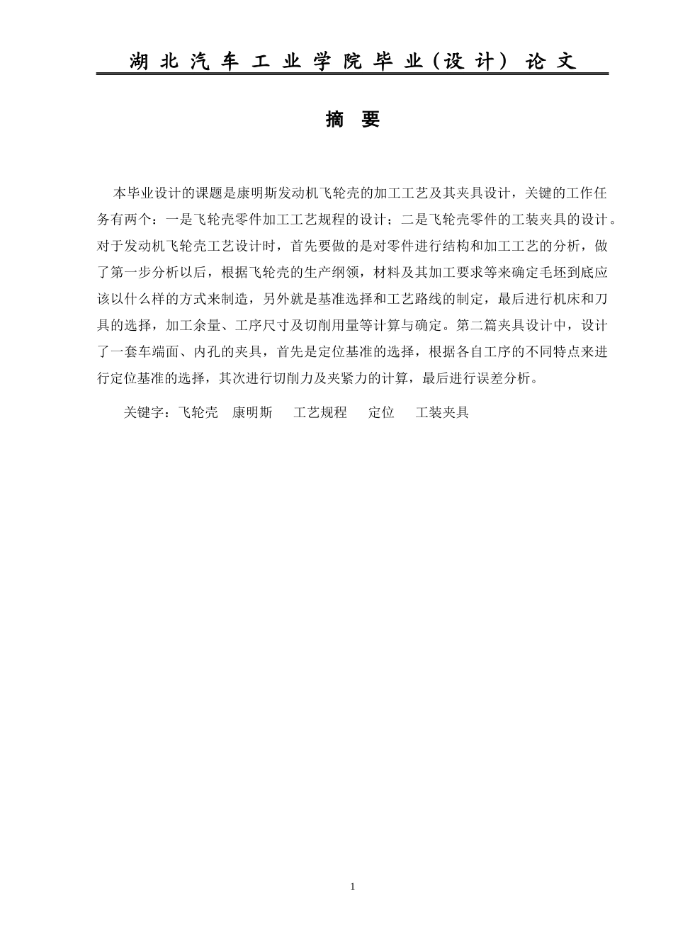 发动机飞轮壳加工工艺及其夹具设计_第2页