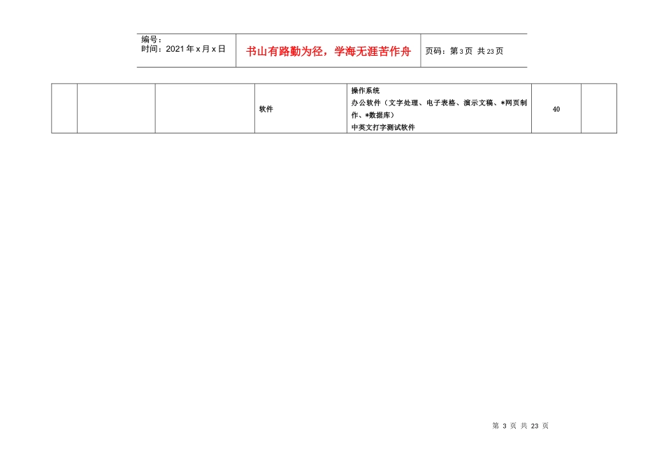 表1计算机应用与软件技术专业实训基地设备基本配置推荐标准_第3页