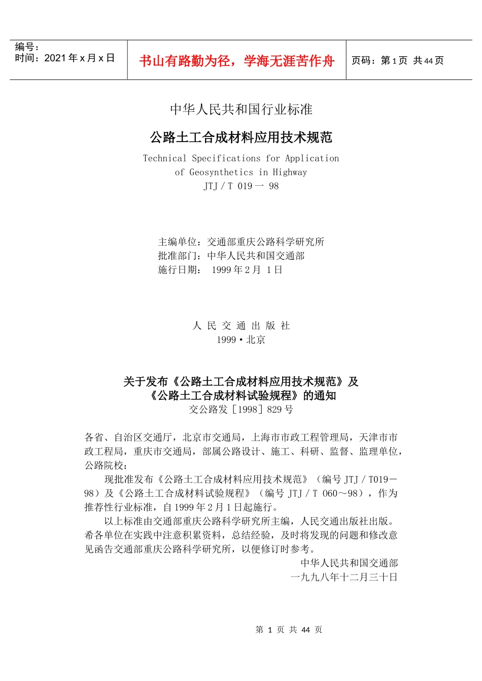 公路土工合成材料应用技术规范(1)_第1页