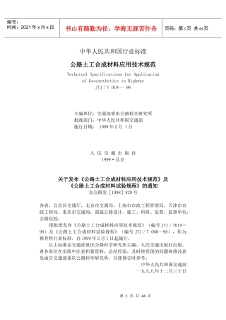 公路土工合成材料应用技术规范(1)