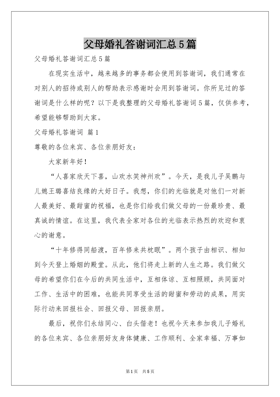 父母婚礼答谢词汇总5篇_第1页