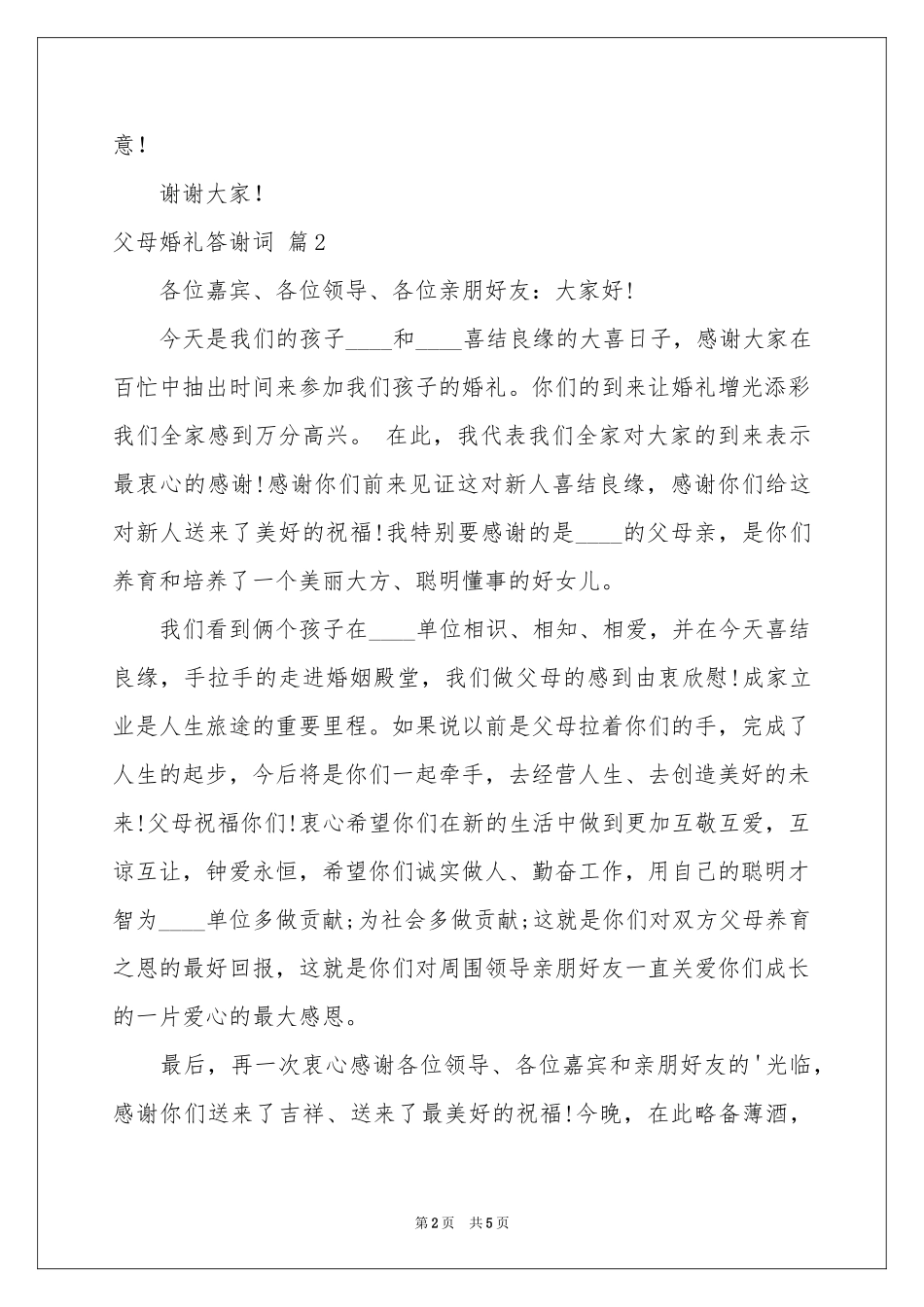 父母婚礼答谢词汇总5篇_第2页
