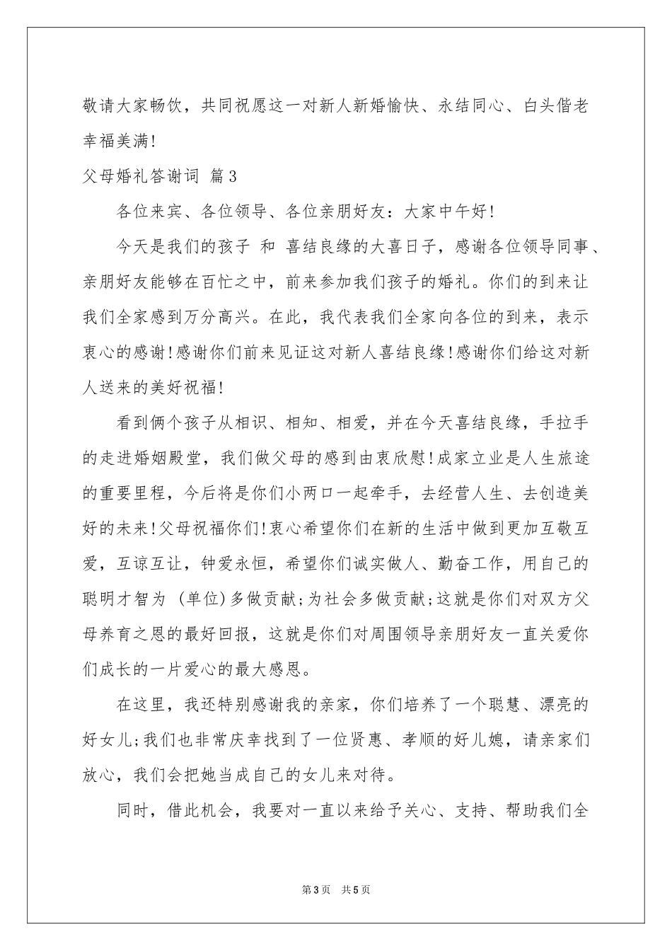 父母婚礼答谢词汇总5篇_第3页