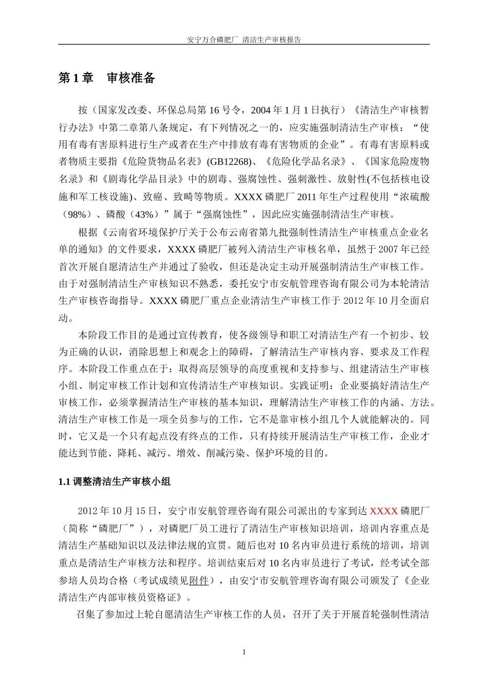 XXX磷肥厂青之清洁生产审核报告_第3页