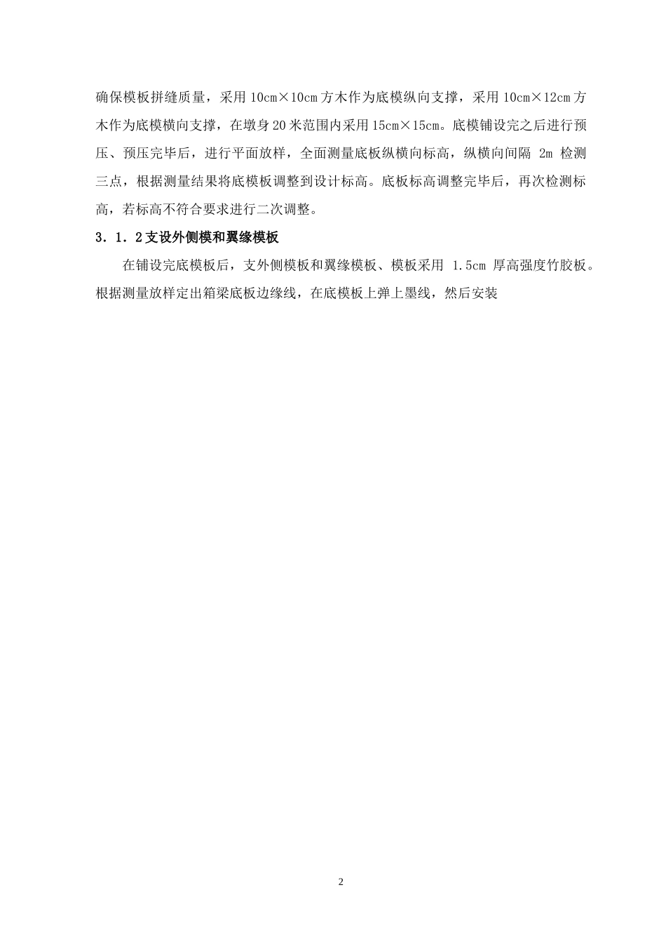 4保阜高速公路跨京广铁路转体桥现浇箱梁施工技术_第2页