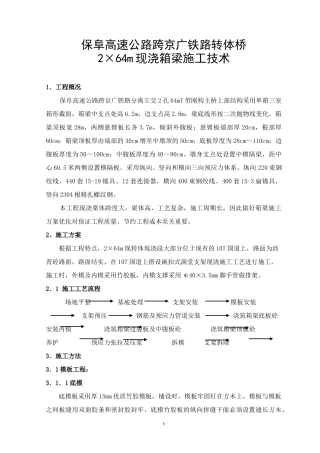 4保阜高速公路跨京广铁路转体桥现浇箱梁施工技术
