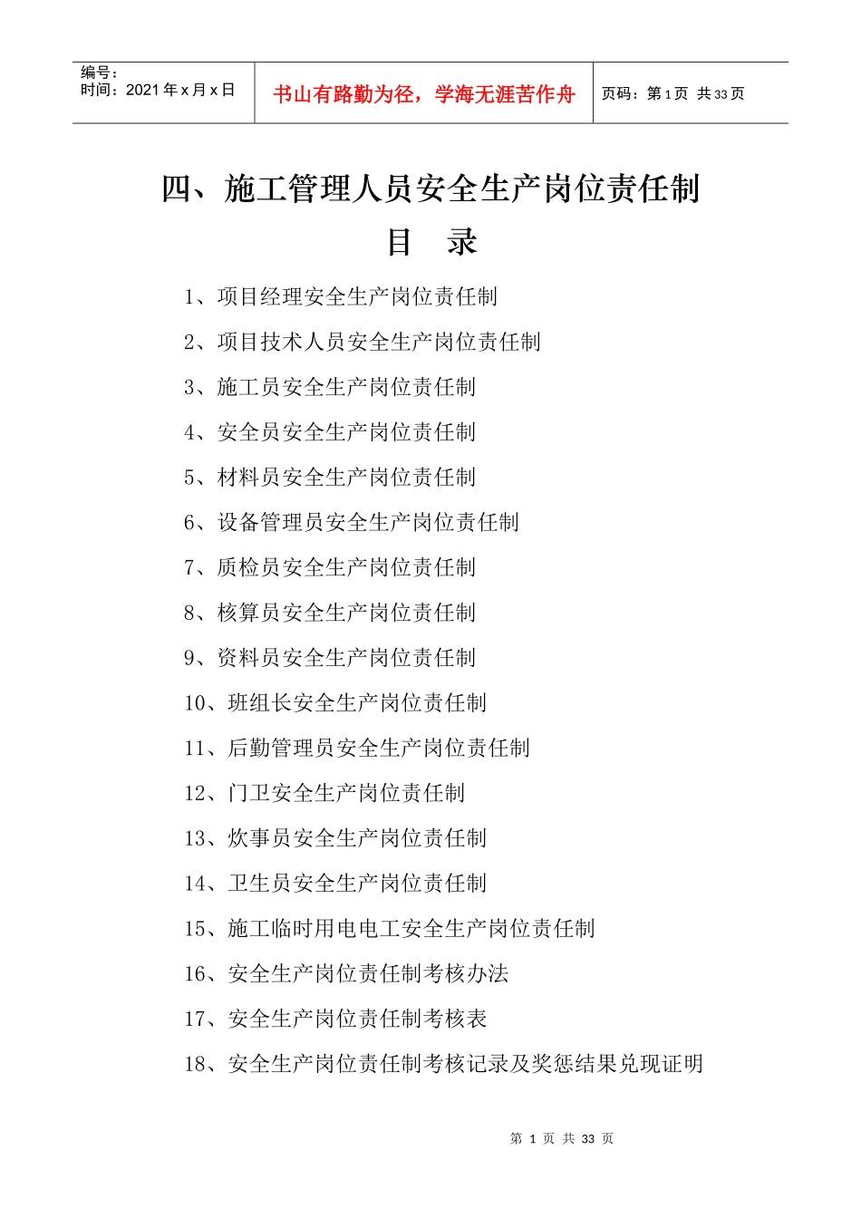 第一部分-四、施工管理人员安全生产岗位责任制Microso_第1页