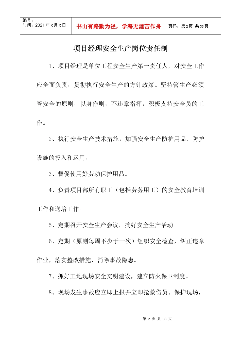 第一部分-四、施工管理人员安全生产岗位责任制Microso_第2页