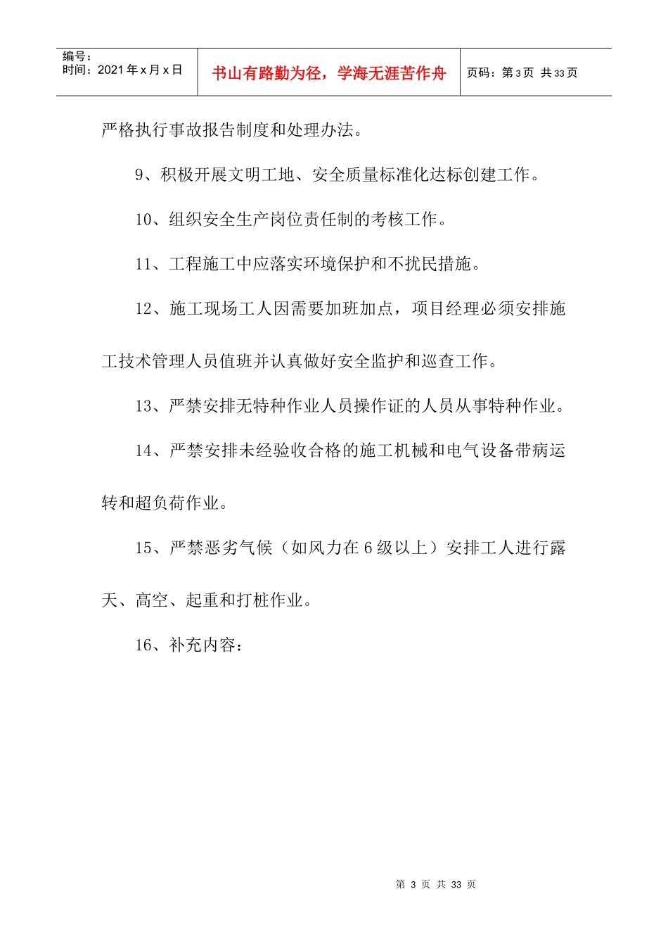 第一部分-四、施工管理人员安全生产岗位责任制Microso_第3页