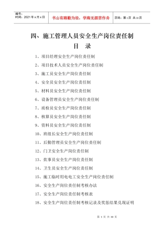 第一部分-四、施工管理人员安全生产岗位责任制Microso