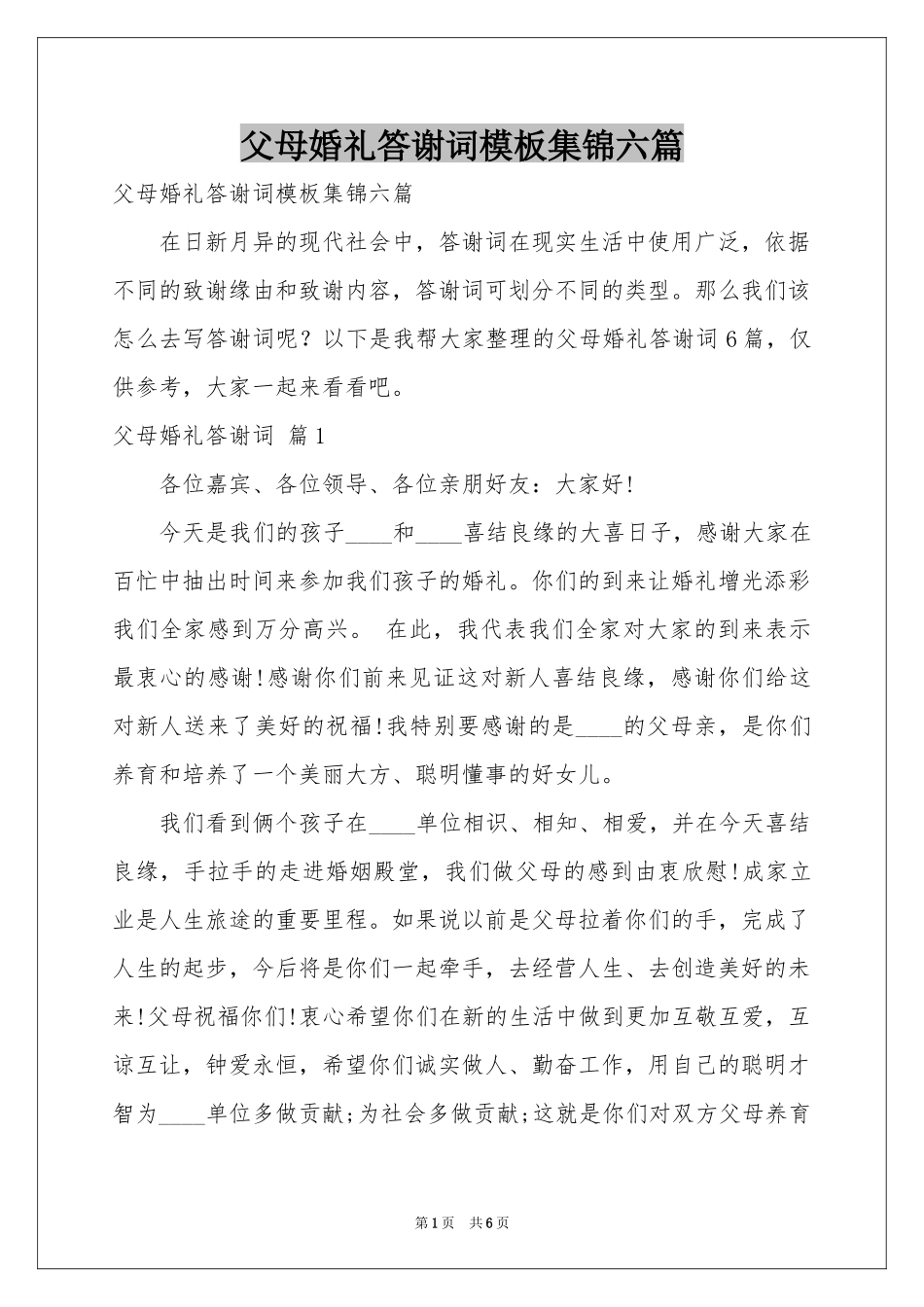 父母婚礼答谢词模板集锦六篇_第1页