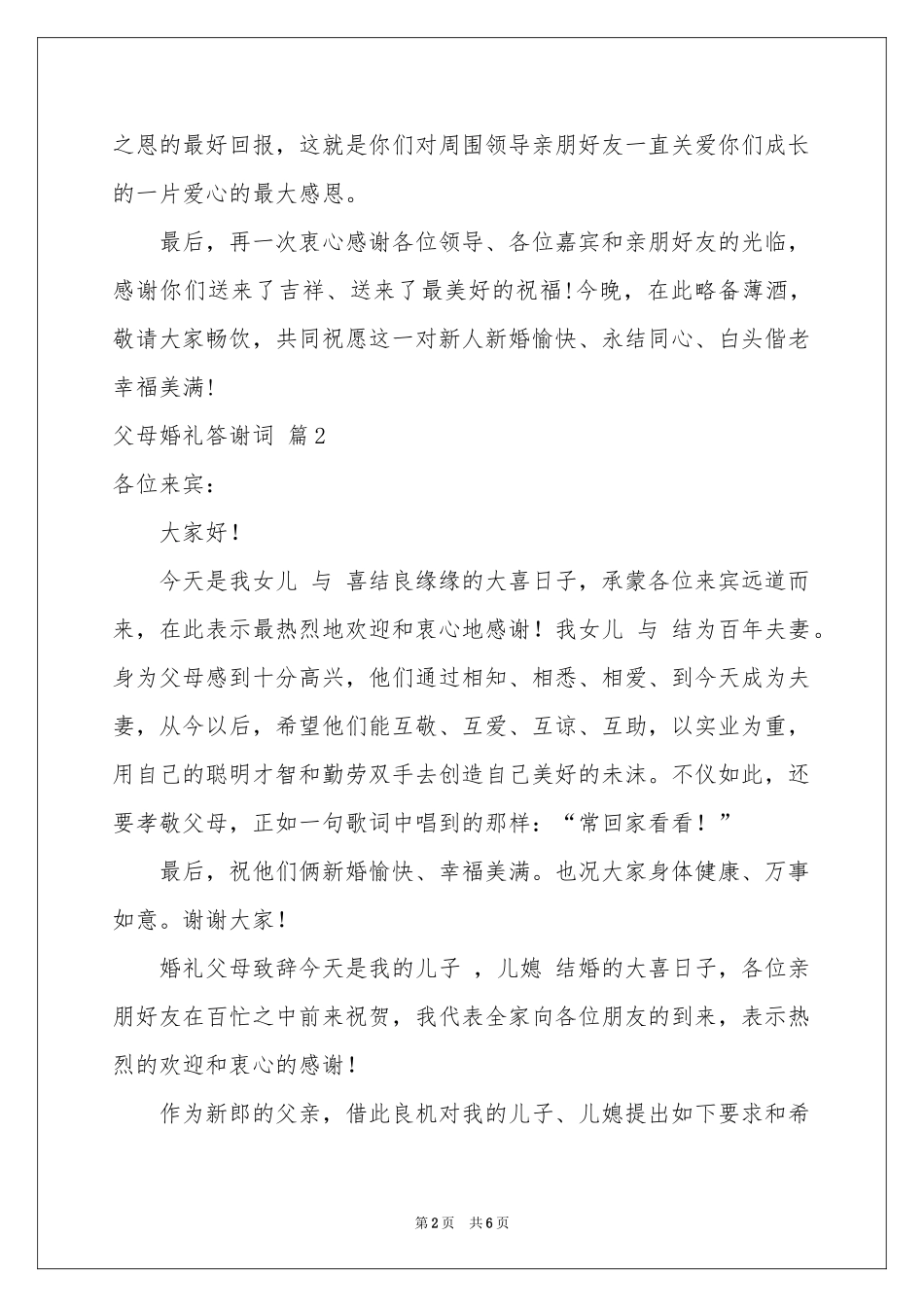 父母婚礼答谢词模板集锦六篇_第2页