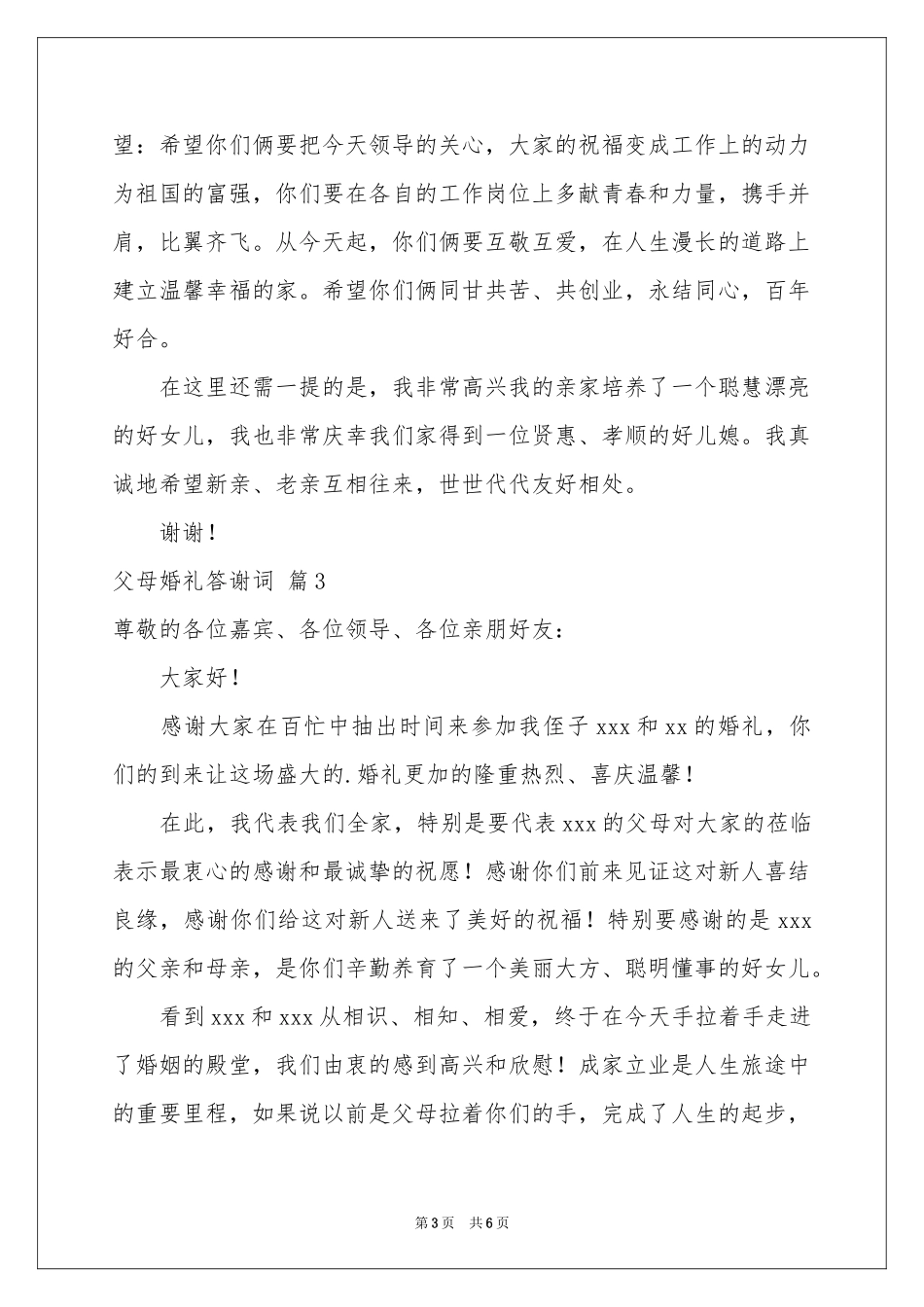 父母婚礼答谢词模板集锦六篇_第3页