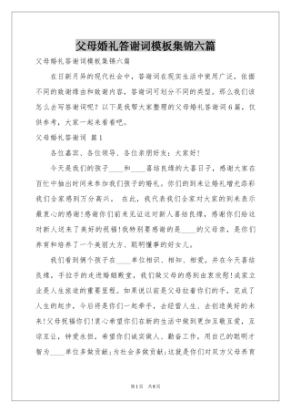 父母婚礼答谢词模板集锦六篇