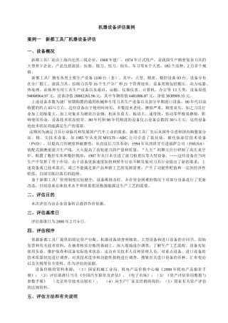 第三章机器设备评估案例