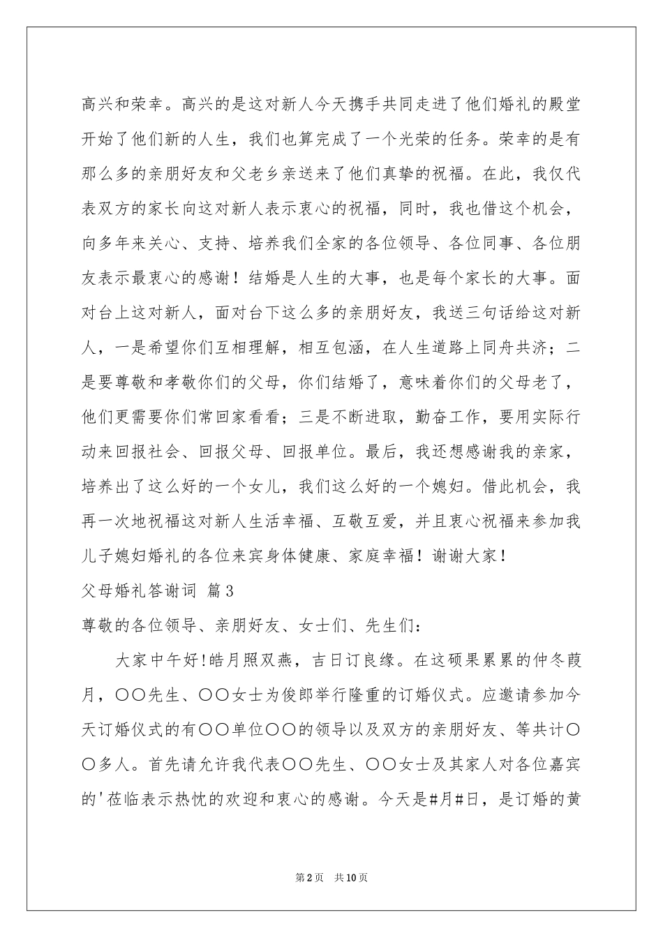 父母婚礼答谢词模板集锦十篇_第2页