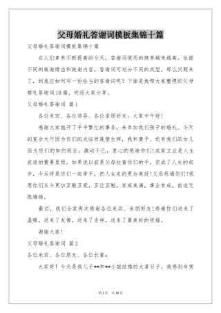 父母婚礼答谢词模板集锦十篇