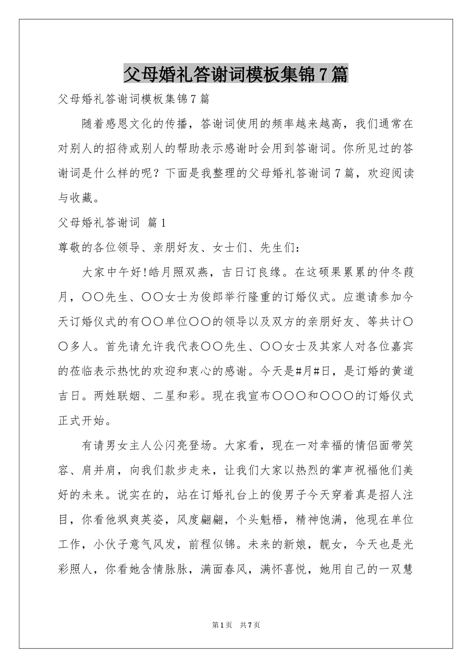 父母婚礼答谢词模板集锦7篇_第1页