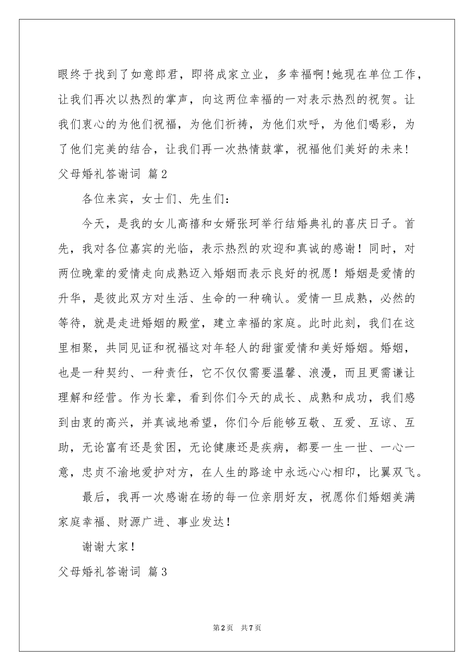 父母婚礼答谢词模板集锦7篇_第2页