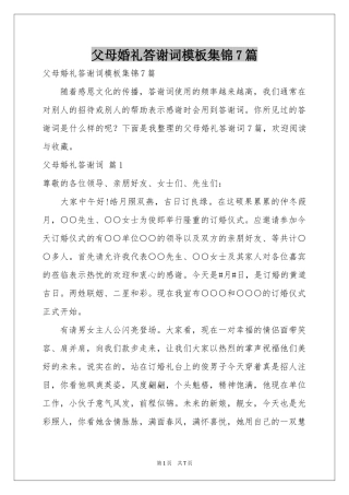 父母婚礼答谢词模板集锦7篇